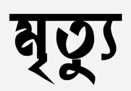 রাজধানীতে পৃথক ঘটনায় তিনজনের মৃত্যু