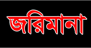 এক পাঞ্জাবির তিন দাম, লাখ টাকা জরিমানা
