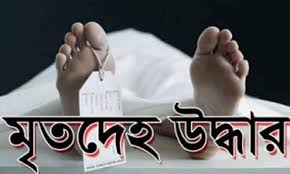ভাঙ্গুড়ায় নদী থেকে অজ্ঞাতনামা যুবকের মরদেহ উদ্ধার
