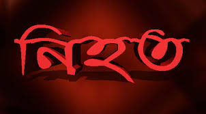 গাইবান্ধায় ট্রাকের সঙ্গে সংঘর্ষে বাস চালকের সহকারী নিহত