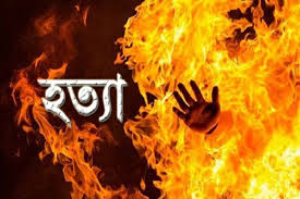নারায়ণগঞ্জে হাত-পা বেঁধে বৃদ্ধাকে আগুনে পুড়িয়ে হত্যা