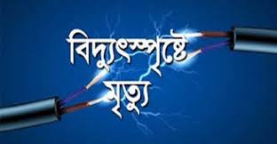 চট্টগ্রামে বিদ্যুৎস্পৃষ্ট হয়ে একজনের মৃত্যু
