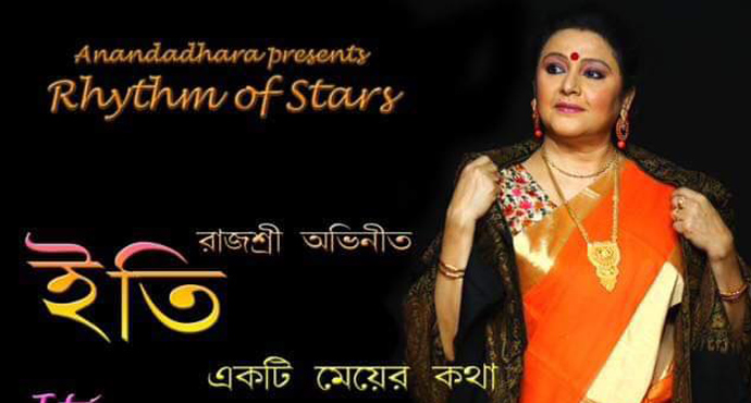 ১১ মে 'Rhythm Of Stars' এ বিশেষ চমক রাজশ্রী রয়ের একক নাটক 'ইতি একটি মেয়ের কথা'