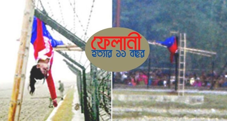 ফেলানী হত্যার বিচার: ১১ বছরেও প্রতীক্ষার শেষ হয়নি