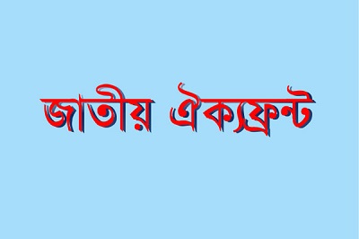 ঐক্যফ্রন্টে ফাটল!