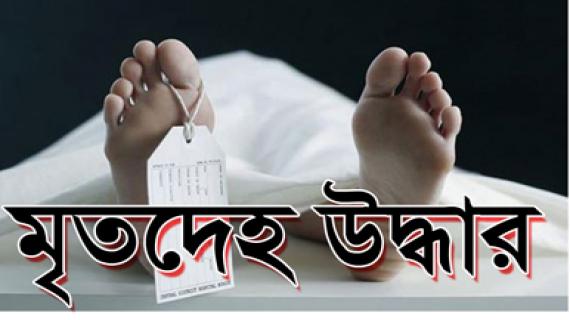 লালমনিরহাটে নিখোঁজের দু’দিন পর গৃহবধূর লাশ উদ্ধার