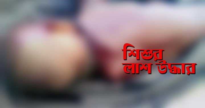 সিরাজগঞ্জে নদী থেকে শিশুর লাশ উদ্ধার