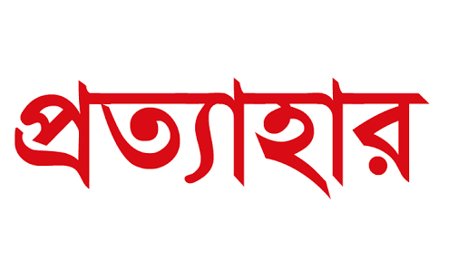 মানহীন ৫২ পণ্য ১০ দিনের মধ্যে প্রত্যাহারের নির্দেশ