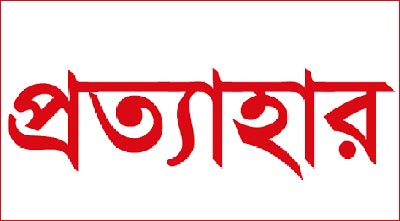 শেরপুরে অন্তঃসত্ত্বাকে গাছে বেঁধে নির্যাতন: নকলা থানার এসআই প্রত্যাহার