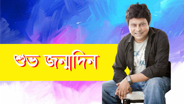 শুভ জন্মদিন কবির বকুল