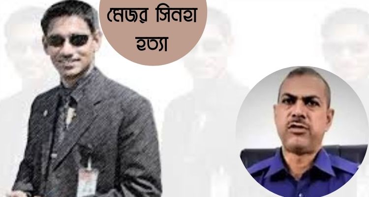 মেজর সিনহা হত্যার রায় সোমবার, কার বিরুদ্ধে কী অভিযোগ?