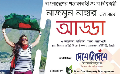 আজ ৫ অক্টোবর ড্যানফোর্থস্থ মিজান কমপ্লেক্সে পাহাড়-পর্বত, সমুদ্র পাড়ি দেওয়ার রোমাঞ্চকর গল্প শুনাবেন নাজমুন নাহার