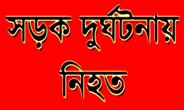 রাজশাহী, বাগেরহাট ও লক্ষ্মীপুরে সড়ক দুর্ঘটনায় ৭ জন নিহত 