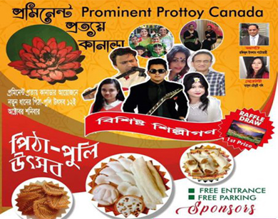 ১২ অক্টোবর প্রমিনেন্ট প্রত্যয় কানাডার পিঠা-পুলি উৎসব 