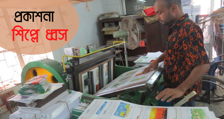 এখনও করোনার ধাক্কা কাটাতে পারেনি দেশের প্রকাশনা শিল্প