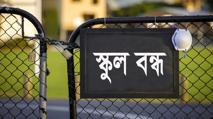 শিক্ষা প্রতিষ্ঠান বন্ধ থাকায় ক্ষতির সম্মুখীন শিক্ষার্থীরা