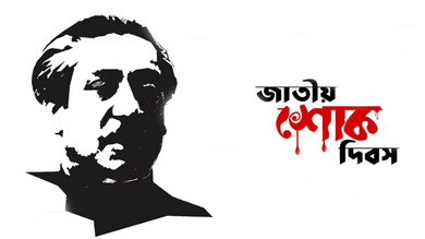 শোক দিবস উপলক্ষ্যে আগামী ১৭ আগস্ট টরন্টোতে বাংলাদেশ কনস্যুলেট জেনারেল'র উদ্যোগে নানা কর্মসূচী গ্রহণ
