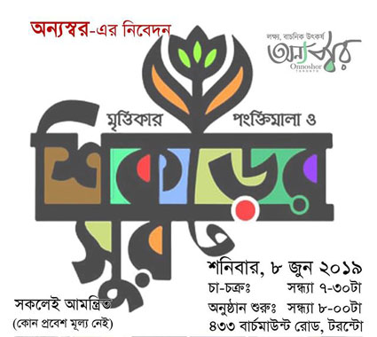 টরন্টোতে ৮ জুন অন্যস্বর'র মৃত্তিকার পংক্তিমালা ও শিকড়ের সুর