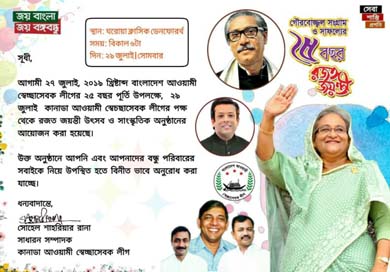 ২৯ জুলাই কানাডা স্বেচ্ছাসেবক লীগের উদ্যোগে 'স্বেচ্ছাসেবক লীগ'র রজত জয়ন্তী উৎসব