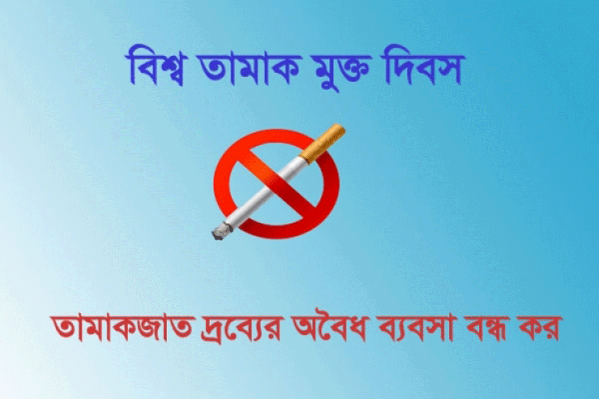 আজ বিশ্ব তামাক মুক্ত দিবস