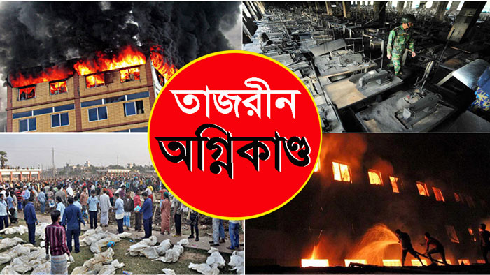 তাজরীন অগ্নিকাণ্ডের ৭ বছর শোক আর শ্রদ্ধায় নিহতদের স্মরণ