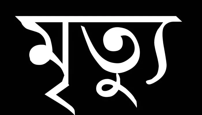 নাটোর কারাগারের কয়েদির মৃত্যু