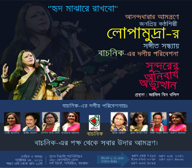 ১৮ অক্টোবর টরন্টোতে নাচ, আবৃত্তি ও লোপামুদ্রার গান নিয়ে আনন্দধারা পারফর্মিং আর্টস'র জমজমাট আয়োজন