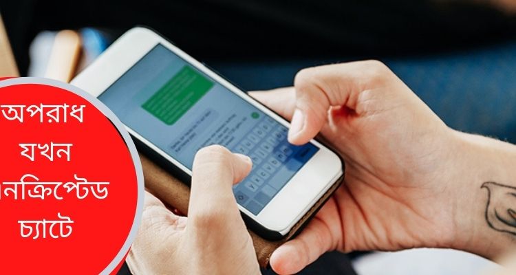 পুলিশের নতুন চ্যালেঞ্জ এনক্রিপ্টেড অ্যাপভিত্তিক অপরাধ
