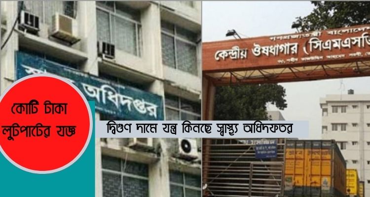 অর্থ লোপট করতে দ্বিগুণ দামে কেনাকাটা স্বাস্থ্য অধিদপ্তরের 