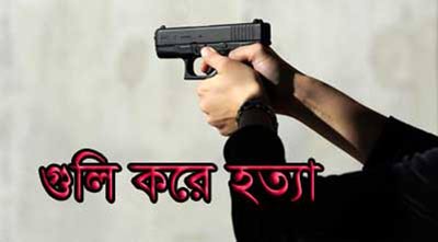 বান্দরবানে জেএসএস সমর্থককে গুলি করে হত্যা
