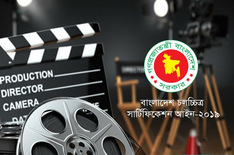 চলচ্চিত্র সেন্সর বোর্ড পরিণত হচ্ছে চলচ্চিত্র সার্টিফিকেশন বোর্ডে
