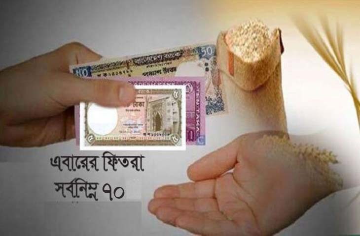 জনপ্রতি সর্বনিম্ন ফিতরা ৭০ টাকা নির্ধারণ