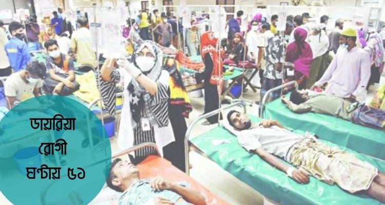 ঘণ্টায় ৫১ জন ডায়রিয়া রোগী ভর্তি হচ্ছে আইসিডিডিআরবি'তে