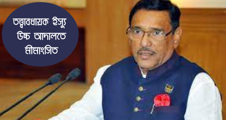  তত্ত্বাবধায়ক ইস্যু নিয়ে মাঠ  গরম করে লাভ নেই: ওবায়দুল