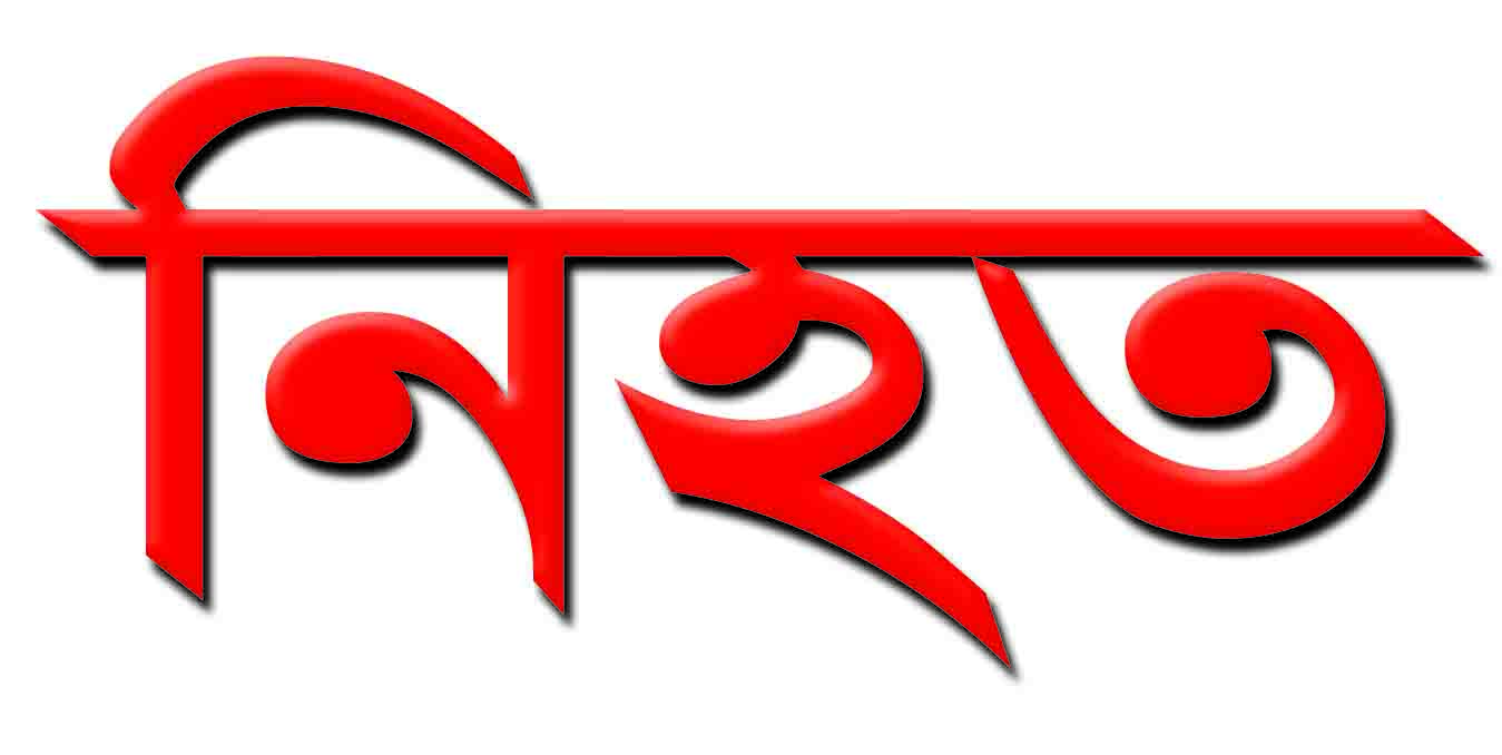 ধামরাইয়ে পোশাক কারখানায় দুর্ঘটনায় শ্রমিক নিহত