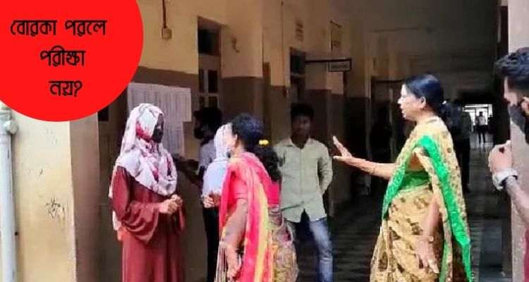 কর্ণাটকে বোরকা পরায় পরীক্ষা দিতে বাধার মুখে শিক্ষার্থীরা