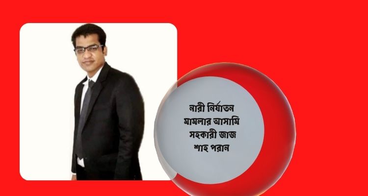  শ্লীলতাহানির আসামি শাহ পরানের পাল্টা মামলায় নারী আইনজীবী কারাগারে