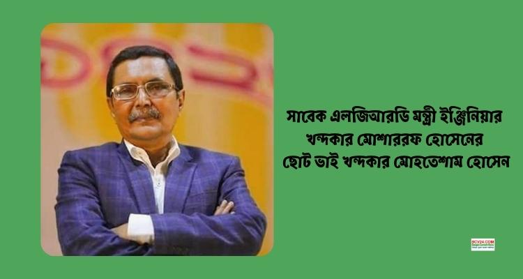 ২ হাজার কোটি টাকা পাচারে সাবেক এলজিআরডি মন্ত্রীর ভাই গ্রেপ্তার