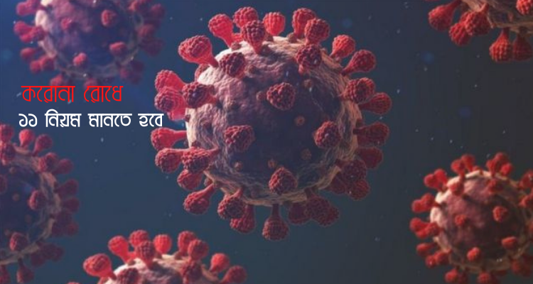 করোনা রোধে ১৩ জানুয়ারি থেকে মানতে হবে ১১ বিধিমালা 